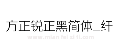 方正锐正黑简体_纤下载