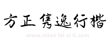 方正隽逸行楷下载