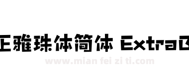 方正雅珠体简体 ExtraBold下载