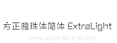 方正雅珠体简体 ExtraLight下载