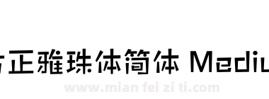 方正雅珠体简体 Medium下载
