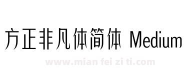 方正非凡体简体 Medium下载