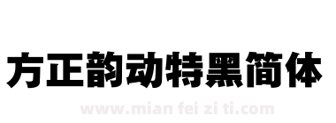 方正韵动特黑简体下载