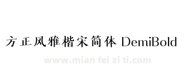 方正风雅楷宋简体 DemiBold下载