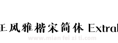 方正风雅楷宋简体 ExtraBold下载
