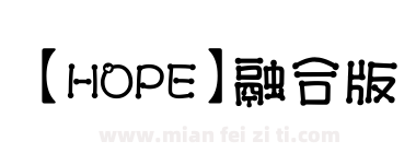 【HOPE】融合版