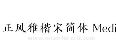 方正风雅楷宋简体 Medium下载