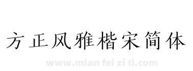 方正风雅楷宋简体下载