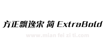 方正飘逸宋 简 ExtraBold下载