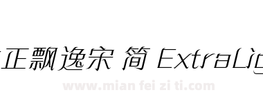 方正飘逸宋 简 ExtraLight下载