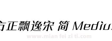 方正飘逸宋 简 Medium下载