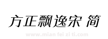 方正飘逸宋 简下载