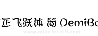 方正飞跃体 简 DemiBold下载