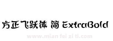 方正飞跃体 简 ExtraBold下载