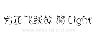 方正飞跃体 简 Light下载