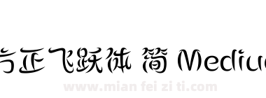 方正飞跃体 简 Medium下载