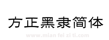 方正黑隶简体下载