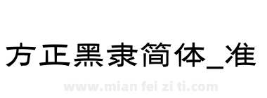 方正黑隶简体_准下载