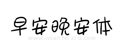 早安晚安体下载