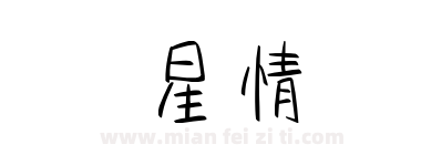 星情下载