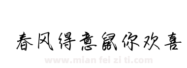 春风得意鼠你欢喜下载