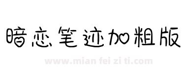 暗恋笔迹加粗版下载
