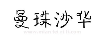 曼珠沙华下载