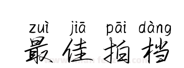 最佳拍档下载