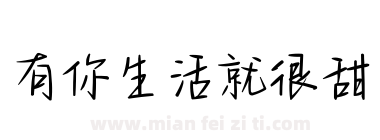 有你生活就很甜下载