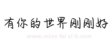 有你的世界刚刚好下载