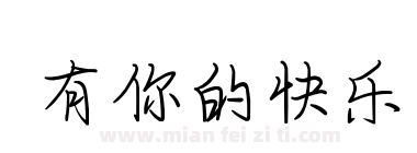 有你的快乐下载