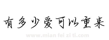 有多少爱可以重来下载