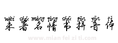未署名情书拼音体下载
