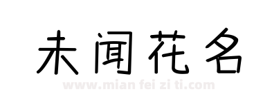 未闻花名下载