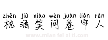 枕酒笑问卷帘人下载