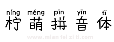 柠萌拼音体下载