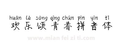 欢乐颂青春拼音体下载