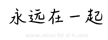 永远在一起下载