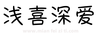 浅喜深爱下载