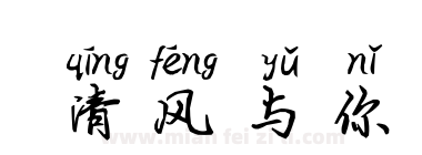 清风与你下载