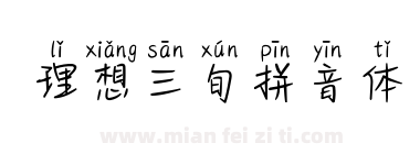 理想三旬拼音体下载