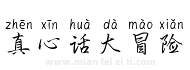 真心话大冒险下载