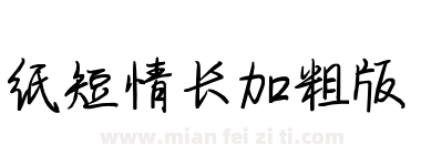 纸短情长加粗版下载