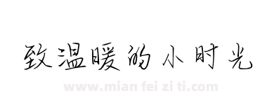 致温暖的小时光下载