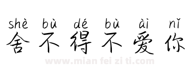 舍不得不爱你下载