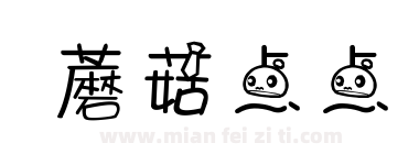 蘑菇点点下载