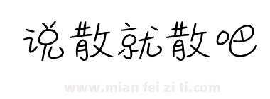 说散就散吧下载
