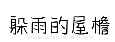 躲雨的屋檐下载