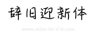 辞旧迎新体下载
