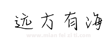 远方有海下载